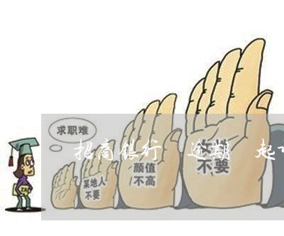 招商银行 逾期 起诉